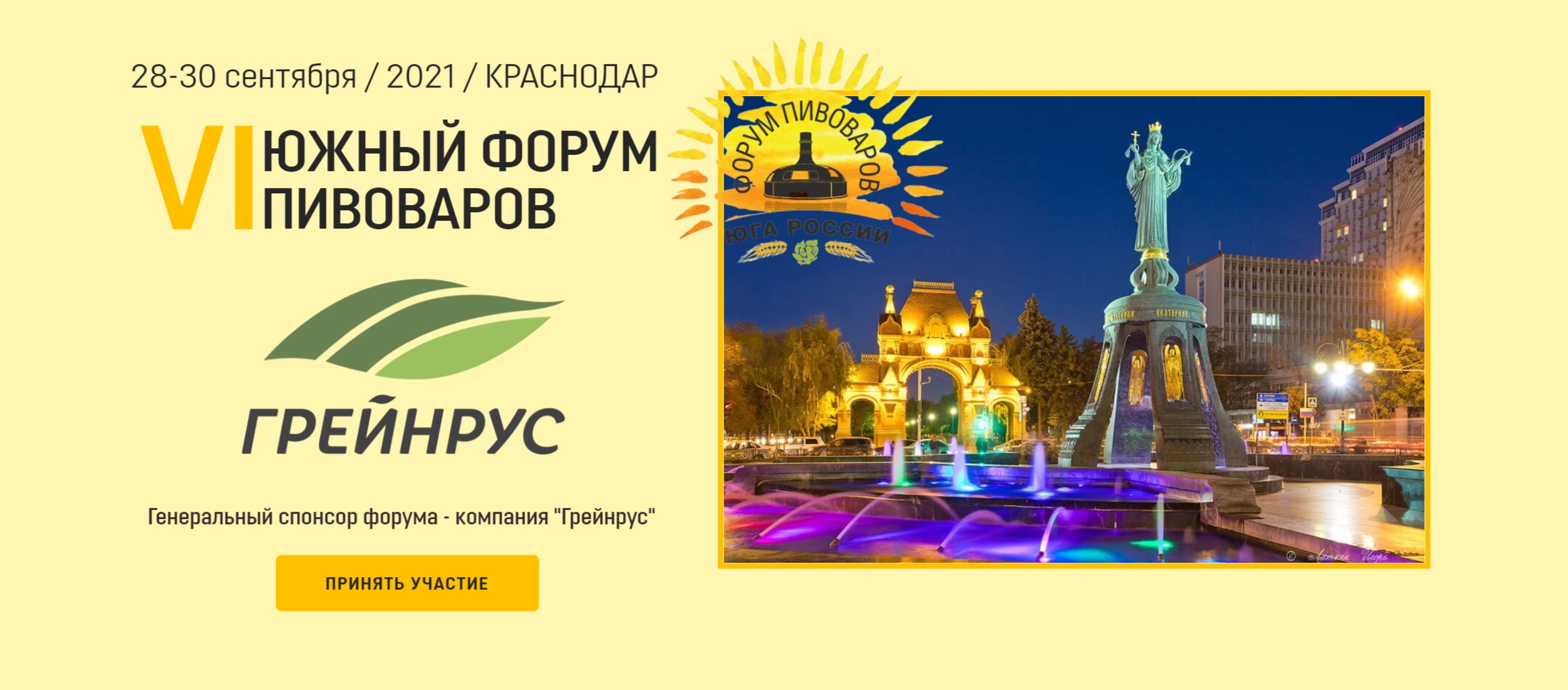 6-й Южный Форум Пивоваров в Краснодаре 2021