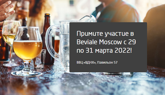 Выставка Beviale Moscow 2022 – отмена